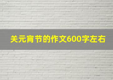 关元宵节的作文600字左右