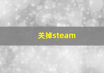 关掉steam