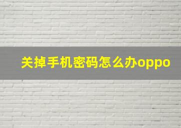 关掉手机密码怎么办oppo