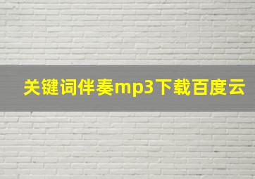 关键词伴奏mp3下载百度云