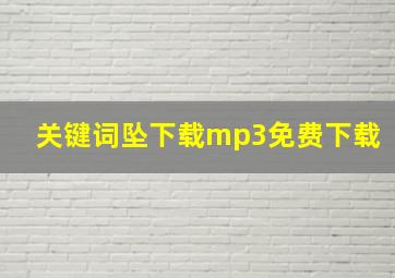 关键词坠下载mp3免费下载