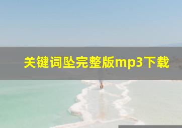 关键词坠完整版mp3下载