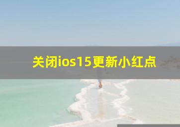 关闭ios15更新小红点