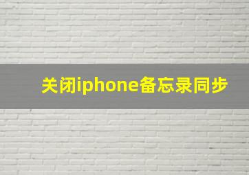 关闭iphone备忘录同步