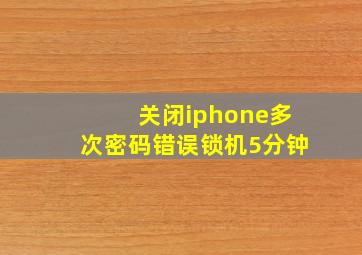 关闭iphone多次密码错误锁机5分钟