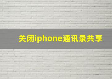 关闭iphone通讯录共享