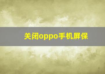 关闭oppo手机屏保