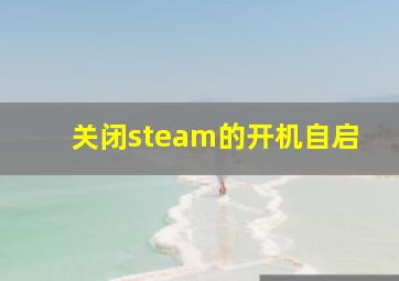 关闭steam的开机自启