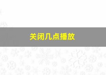 关闭几点播放