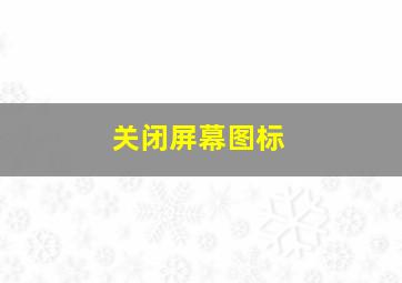 关闭屏幕图标