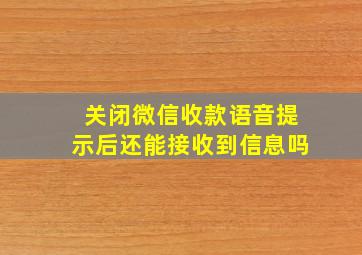 关闭微信收款语音提示后还能接收到信息吗