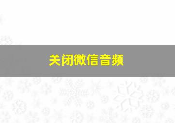 关闭微信音频