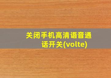 关闭手机高清语音通话开关(volte)