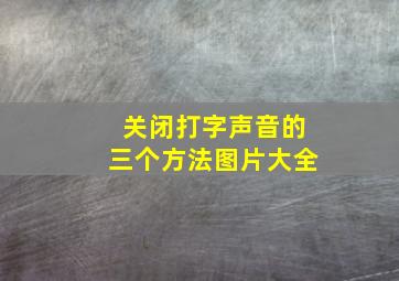 关闭打字声音的三个方法图片大全