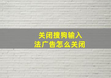 关闭搜狗输入法广告怎么关闭