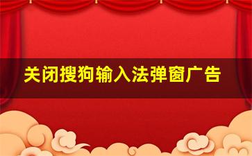 关闭搜狗输入法弹窗广告