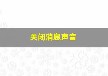 关闭消息声音