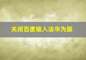 关闭百度输入法华为版