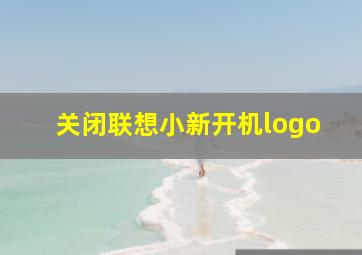 关闭联想小新开机logo