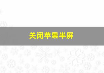 关闭苹果半屏