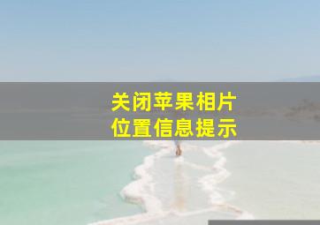 关闭苹果相片位置信息提示