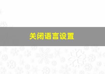 关闭语言设置