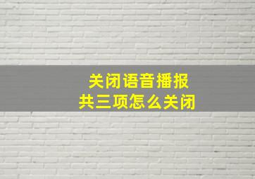 关闭语音播报共三项怎么关闭