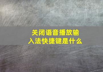 关闭语音播放输入法快捷键是什么