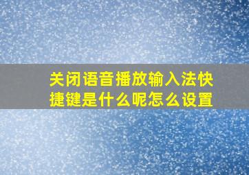 关闭语音播放输入法快捷键是什么呢怎么设置