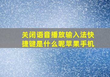 关闭语音播放输入法快捷键是什么呢苹果手机