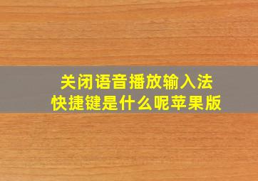 关闭语音播放输入法快捷键是什么呢苹果版