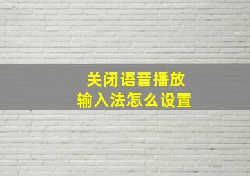 关闭语音播放输入法怎么设置