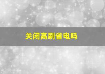 关闭高刷省电吗