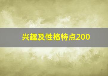 兴趣及性格特点200