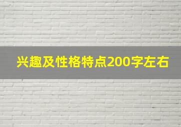 兴趣及性格特点200字左右