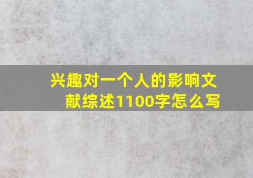 兴趣对一个人的影响文献综述1100字怎么写