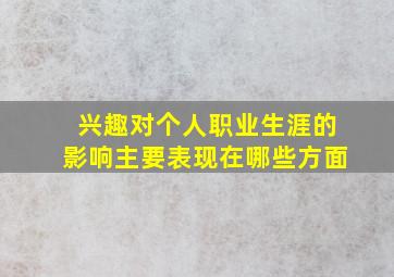 兴趣对个人职业生涯的影响主要表现在哪些方面