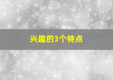 兴趣的3个特点