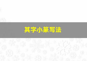 其字小篆写法