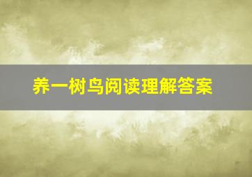 养一树鸟阅读理解答案