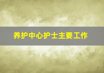 养护中心护士主要工作