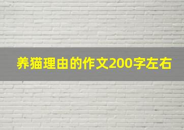 养猫理由的作文200字左右