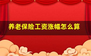 养老保险工资涨幅怎么算