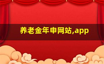 养老金年申网站,app