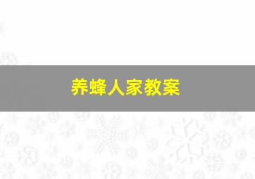 养蜂人家教案