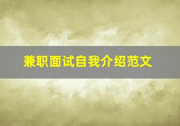 兼职面试自我介绍范文