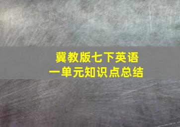 冀教版七下英语一单元知识点总结