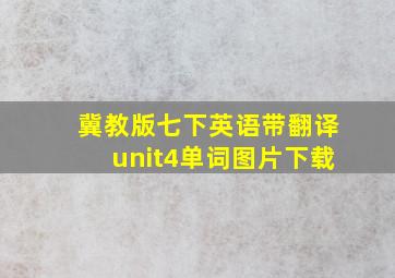 冀教版七下英语带翻译unit4单词图片下载