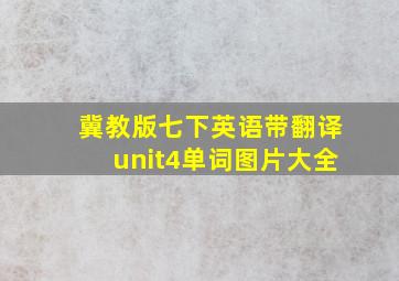 冀教版七下英语带翻译unit4单词图片大全