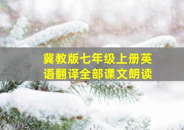 冀教版七年级上册英语翻译全部课文朗读